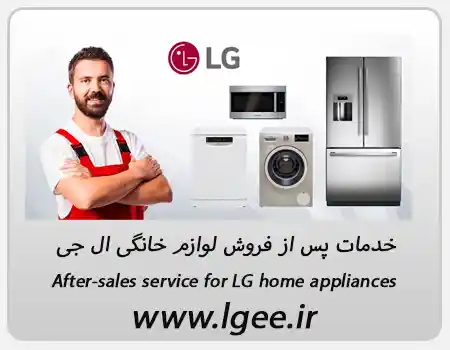 خدمات پس از فروش لوازم خانگی ال جی